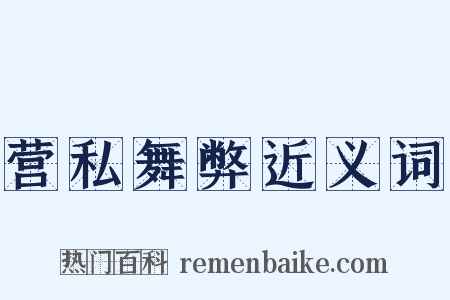 营私舞弊近义词是什么意思的图片